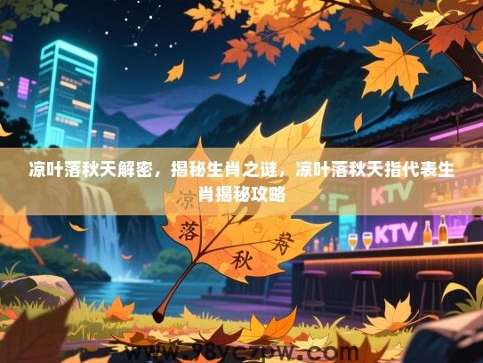 凉叶落秋天解密，揭秘生肖之谜，凉叶落秋天指代表生肖揭秘攻略