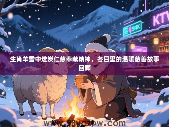 生肖羊雪中送炭仁慈奉献精神，冬日里的温暖慈善故事回顾