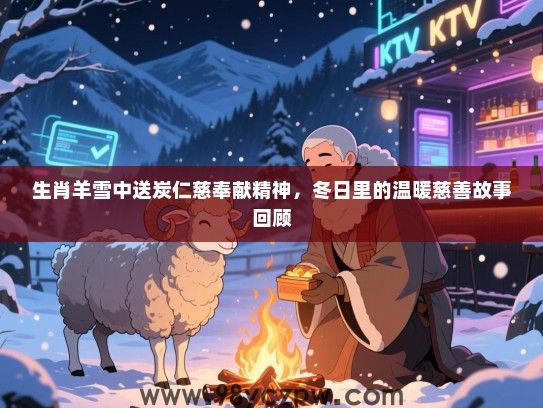 生肖羊雪中送炭仁慈奉献精神，冬日里的温暖慈善故事回顾