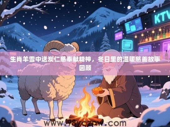 生肖羊雪中送炭仁慈奉献精神，冬日里的温暖慈善故事回顾