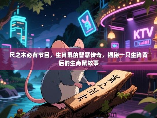 尺之木必有节目，生肖鼠的智慧传奇，揭秘一只生肖背后的生肖鼠故事