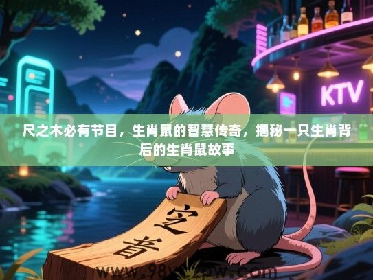 尺之木必有节目，生肖鼠的智慧传奇，揭秘一只生肖背后的生肖鼠故事