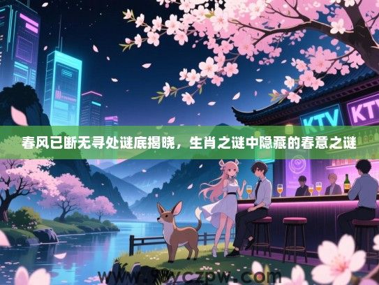 春风已断无寻处谜底揭晓，生肖之谜中隐藏的春意之谜