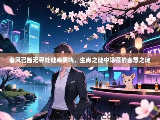 春风已断无寻处谜底揭晓，生肖之谜中隐藏的春意之谜