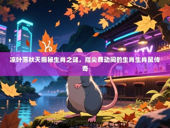 凉叶落秋天揭秘生肖之谜，指尖舞动间的生肖生肖鼠传奇