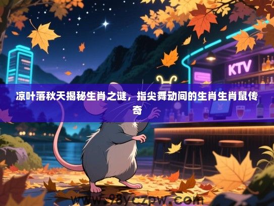 凉叶落秋天揭秘生肖之谜，指尖舞动间的生肖生肖鼠传奇
