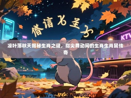 凉叶落秋天揭秘生肖之谜，指尖舞动间的生肖生肖鼠传奇