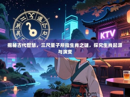 揭秘古代智慧，三尺童子所指生肖之谜，探究生肖起源与演变