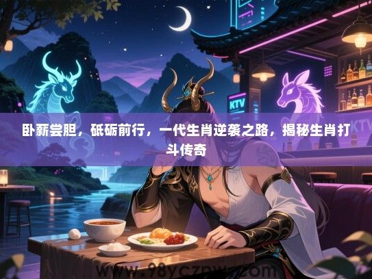 卧薪尝胆，砥砺前行，一代生肖逆袭之路，揭秘生肖打斗传奇