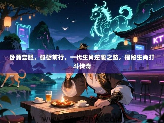 卧薪尝胆，砥砺前行，一代生肖逆袭之路，揭秘生肖打斗传奇