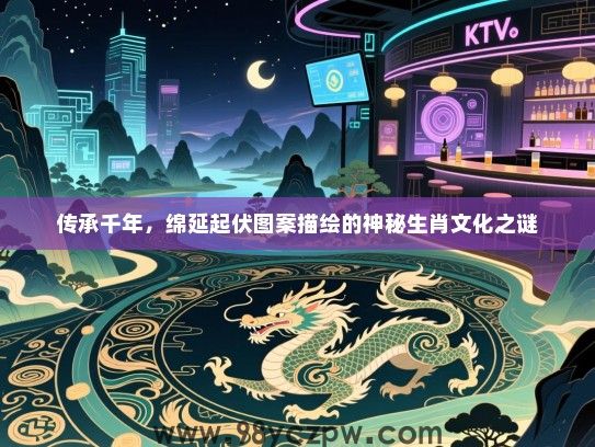 传承千年，绵延起伏图案描绘的神秘生肖文化之谜