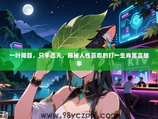 一叶障目，只手遮天，揭秘人性百态的打一生肖寓言故事