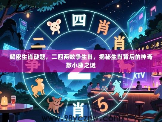 解密生肖谜题，二四两数争生肖，揭秘生肖背后的神奇数小康之谜
