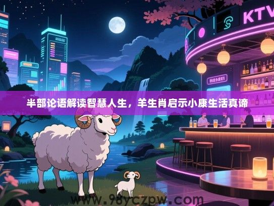 半部论语解读智慧人生，羊生肖启示小康生活真谛
