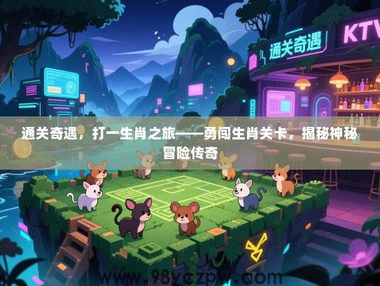 通关奇遇，打一生肖之旅——勇闯生肖关卡，揭秘神秘冒险传奇