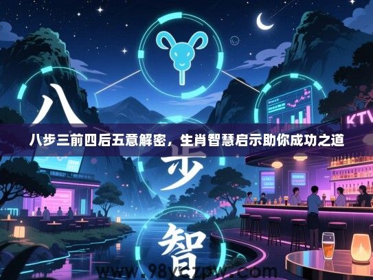 八步三前四后五意解密，生肖智慧启示助你成功之道