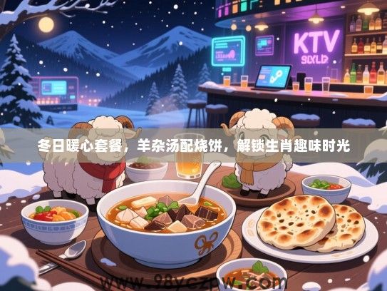 冬日暖心套餐，羊杂汤配烧饼，解锁生肖趣味时光