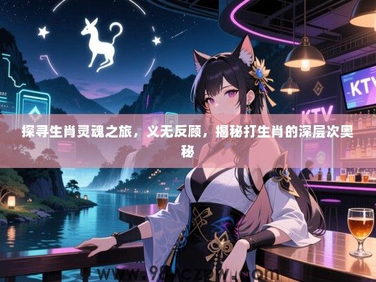 探寻生肖灵魂之旅，义无反顾，揭秘打生肖的深层次奥秘