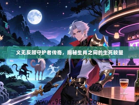 义无反顾守护者传奇，揭秘生肖之间的生死较量