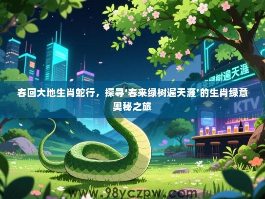 春回大地生肖蛇行，探寻‘春来绿树遍天涯’的生肖绿意奥秘之旅