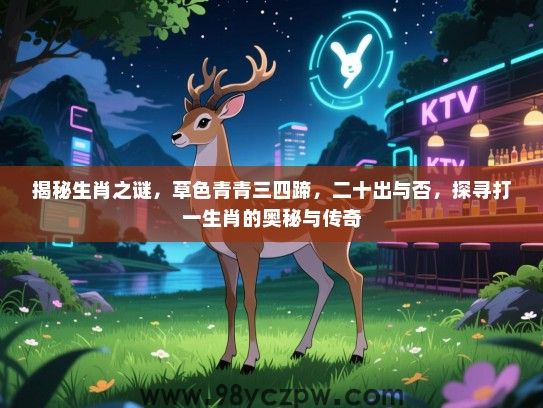 揭秘生肖之谜，草色青青三四蹄，二十出与否，探寻打一生肖的奥秘与传奇