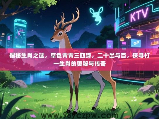 揭秘生肖之谜，草色青青三四蹄，二十出与否，探寻打一生肖的奥秘与传奇