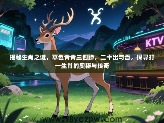 揭秘生肖之谜，草色青青三四蹄，二十出与否，探寻打一生肖的奥秘与传奇