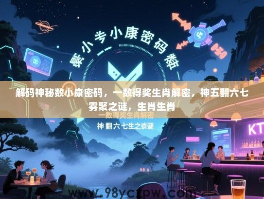 解码神秘数小康密码，一数得奖生肖解密，神五翻六七雾聚之谜，生肖生肖