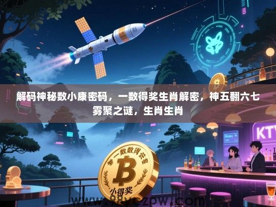 解码神秘数小康密码，一数得奖生肖解密，神五翻六七雾聚之谜，生肖生肖