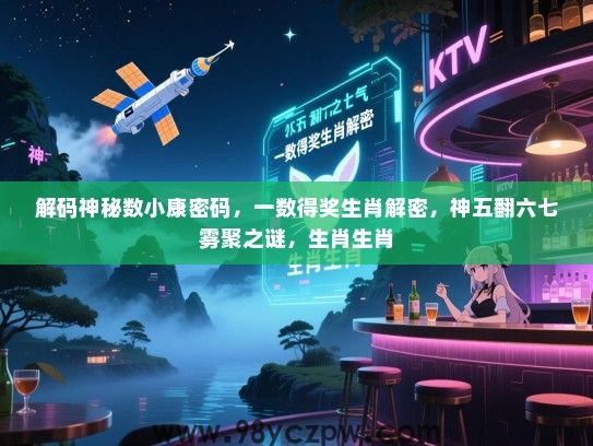 解码神秘数小康密码，一数得奖生肖解密，神五翻六七雾聚之谜，生肖生肖
