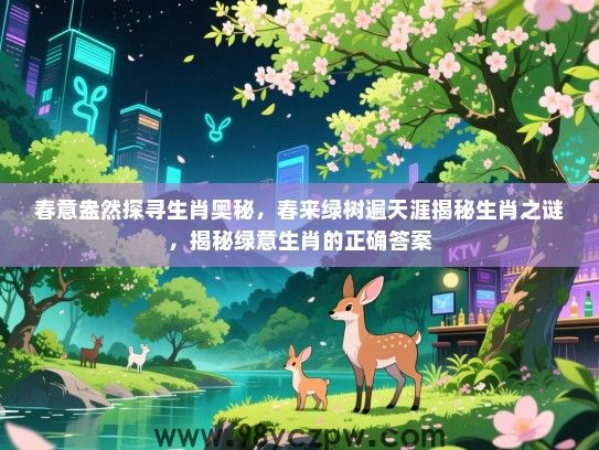春意盎然探寻生肖奥秘，春来绿树遍天涯揭秘生肖之谜，揭秘绿意生肖的正确答案