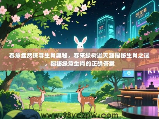 春意盎然探寻生肖奥秘，春来绿树遍天涯揭秘生肖之谜，揭秘绿意生肖的正确答案