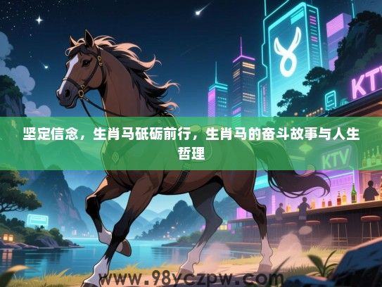 坚定信念，生肖马砥砺前行，生肖马的奋斗故事与人生哲理