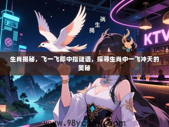 生肖揭秘，飞一飞即中指谜语，探寻生肖中一飞冲天的奥秘