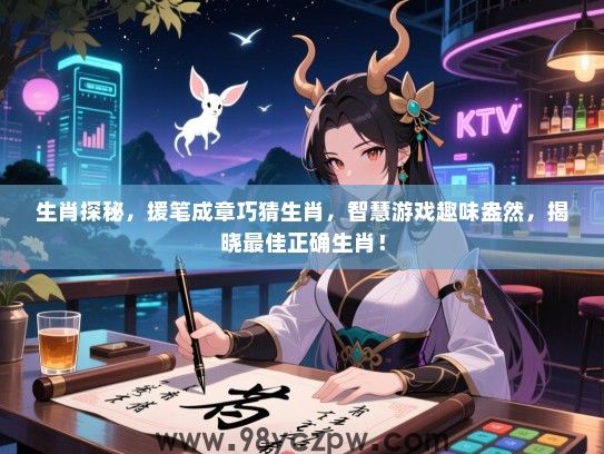生肖探秘，援笔成章巧猜生肖，智慧游戏趣味盎然，揭晓最佳正确生肖！