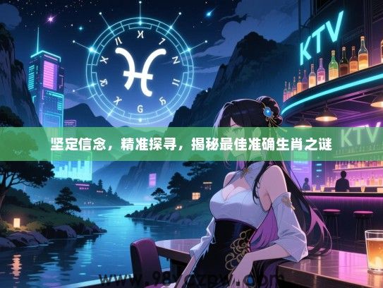 坚定信念，精准探寻，揭秘最佳准确生肖之谜
