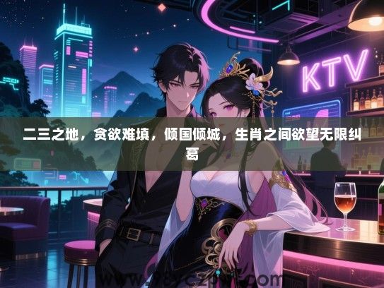 二三之地，贪欲难填，倾国倾城，生肖之间欲望无限纠葛