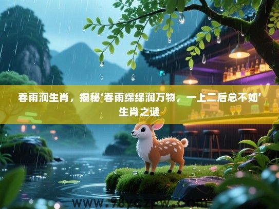 春雨润生肖，揭秘‘春雨绵绵润万物，一上二后总不如’生肖之谜