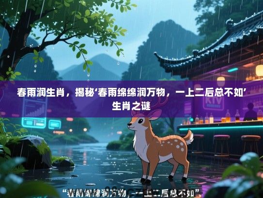春雨润生肖，揭秘‘春雨绵绵润万物，一上二后总不如’生肖之谜