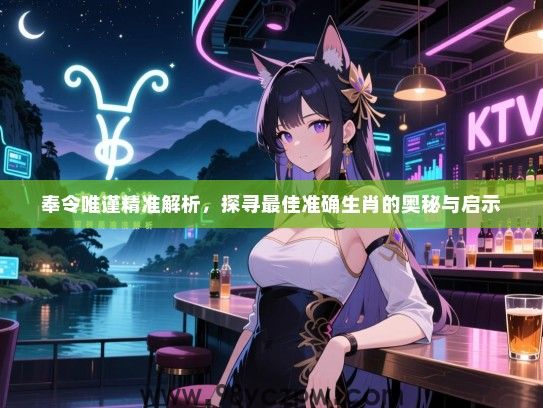 奉令唯谨精准解析，探寻最佳准确生肖的奥秘与启示