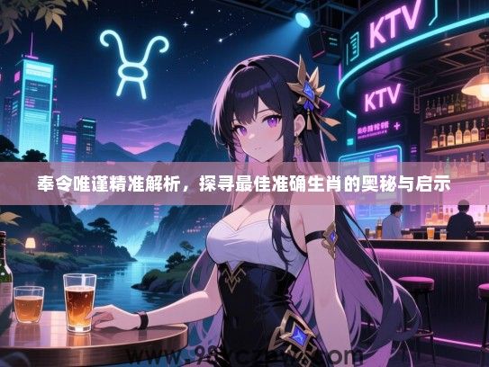 奉令唯谨精准解析，探寻最佳准确生肖的奥秘与启示