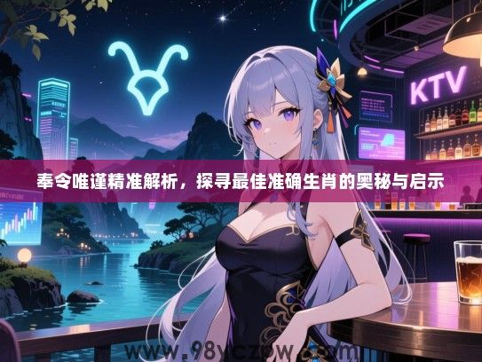 奉令唯谨精准解析，探寻最佳准确生肖的奥秘与启示