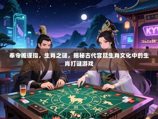 奉令唯谨指，生肖之谜，揭秘古代宫廷生肖文化中的生肖打谜游戏
