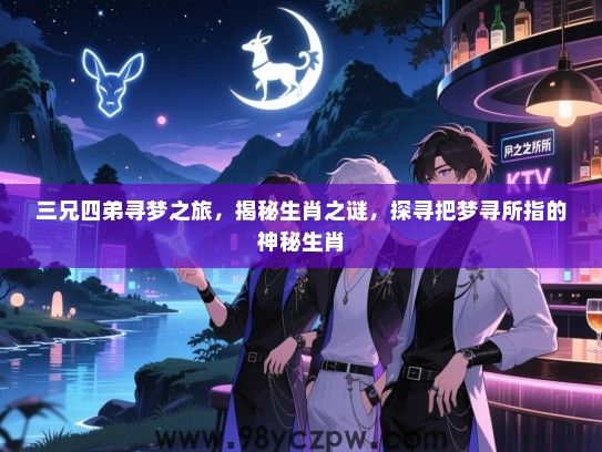 三兄四弟寻梦之旅，揭秘生肖之谜，探寻把梦寻所指的神秘生肖