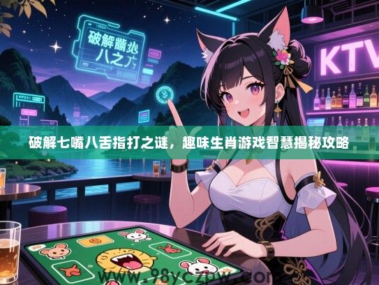 破解七嘴八舌指打之谜，趣味生肖游戏智慧揭秘攻略
