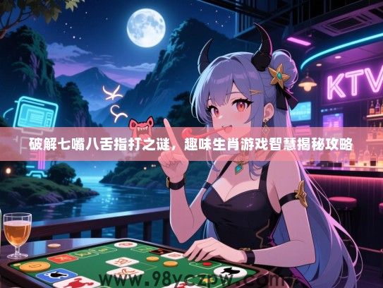 破解七嘴八舌指打之谜，趣味生肖游戏智慧揭秘攻略