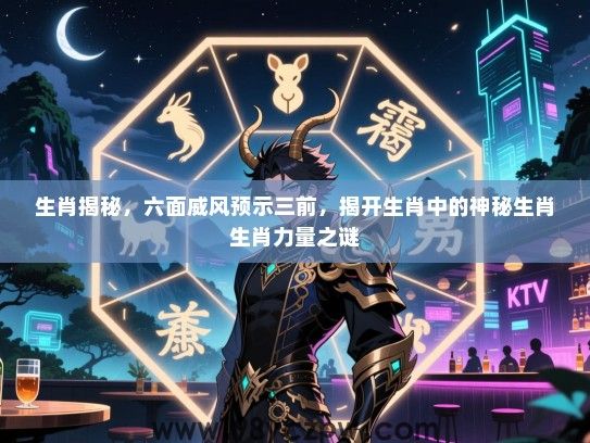 生肖揭秘，六面威风预示三前，揭开生肖中的神秘生肖生肖力量之谜