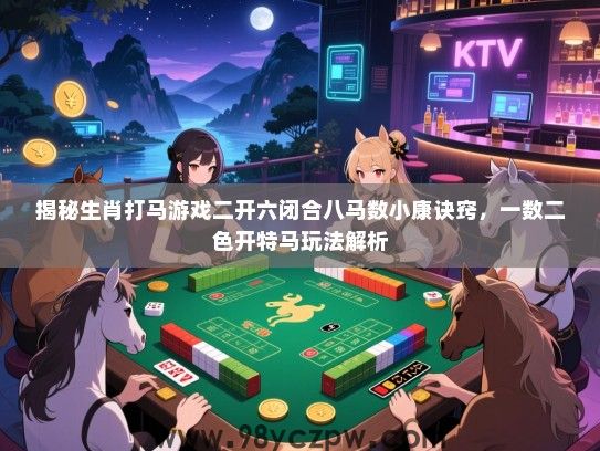 揭秘生肖打马游戏二开六闭合八马数小康诀窍，一数二色开特马玩法解析