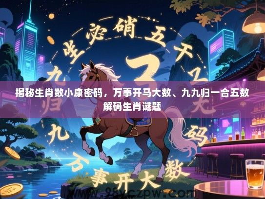 揭秘生肖数小康密码，万事开马大数、九九归一合五数解码生肖谜题