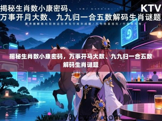 揭秘生肖数小康密码，万事开马大数、九九归一合五数解码生肖谜题